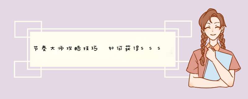 节奏大师攻略技巧 如何获得SSS评分方法